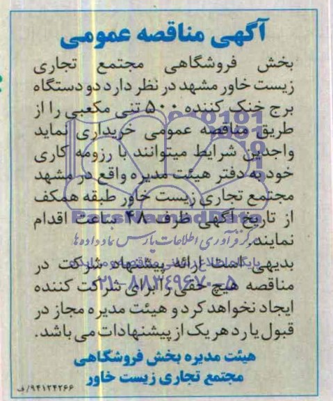 آگهی مناقصه عمومی , مناقصه دو دستگاه برج خنک کننده 500 تنی مکعبی 