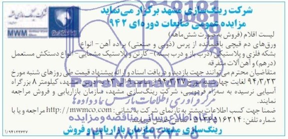 مزایده عمومی , مزایده عمومی ورق های دم قیچی