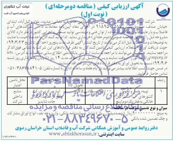 ارزیابی کیفی مناقصه , ارزیابی کیفی مناقصه  تهیه ، حمل و تحویل کنتورهای آب مشترکین خانگی به قطر یک دوم اینچ