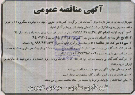 آگهی مناقصه عمومی , مناقصه اجرای آسفالت دوربرگردان کمربندی جنوبی...