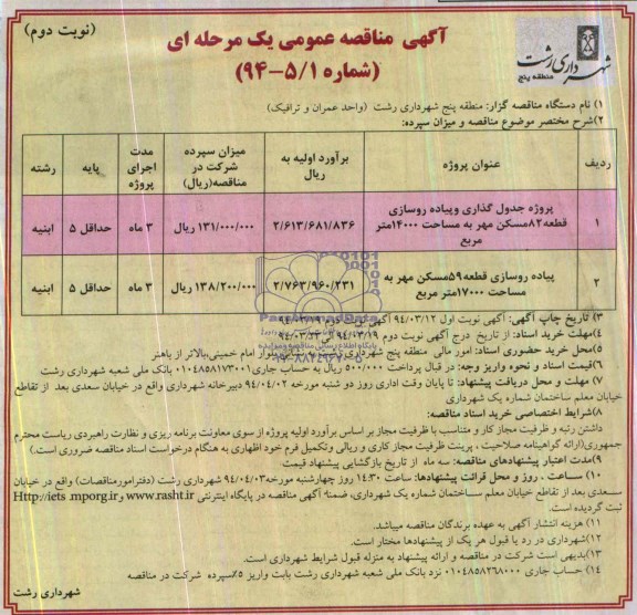 آگهی مناقصه عمومی یک مرحله ای,مناقصه پروژه جدول گذاری و پیاده روسازی