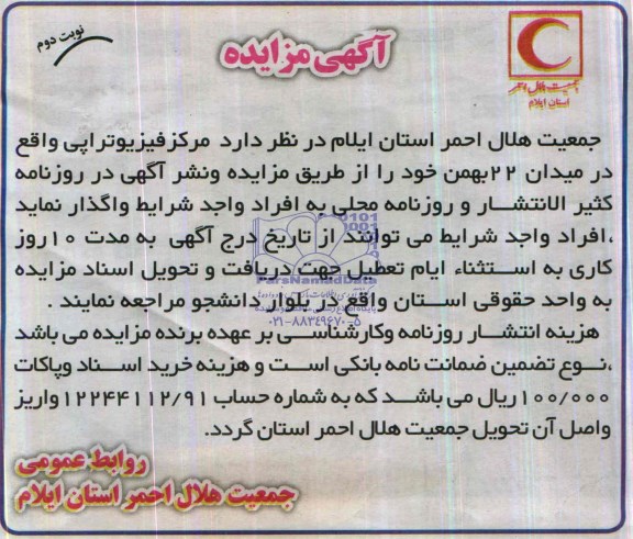 آگهی مزایده ,آگهی مزایده واگذاری مرکز فیزیوتراپی