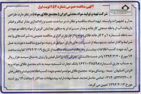 آگهی مناقصه عمومی,مناقصه ،طراحی مدار و تجهیزات وابسته 