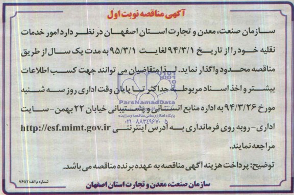 آگهی مناقصه , مناقصه امور خدمات نقلیه 