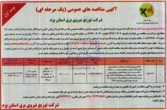 آگهی مناقصه عمومی یک مرحله ای,مناقصه واگذاری پروژه توسعه و احداث و اصلاح و بهینه سازی 