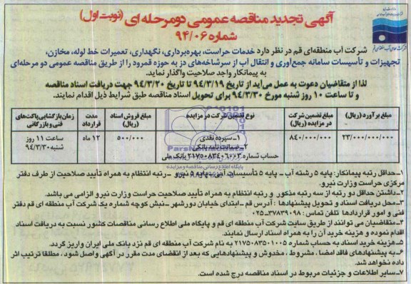 اگهی تجدید مناقصه عمومی دومرحله ای ,مناقصه تعمیرات خط لوله، مخازن، تجهیزات و تاسیسات