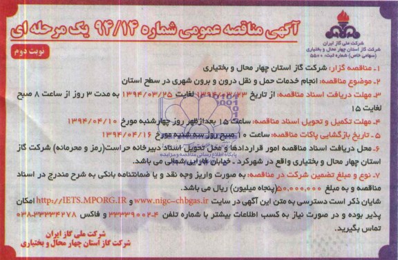 آگهی مناقصه عمومی یک مرحله ای,مناقصه انجام خدمات حمل و نقل درون وبرون شهری در سطح استان 