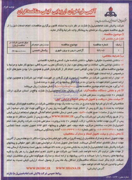 آگهی فراخوان ارزیابی کیفی مناقصه گران ,آگهی فراخوان  آژانس درون و برون شهری