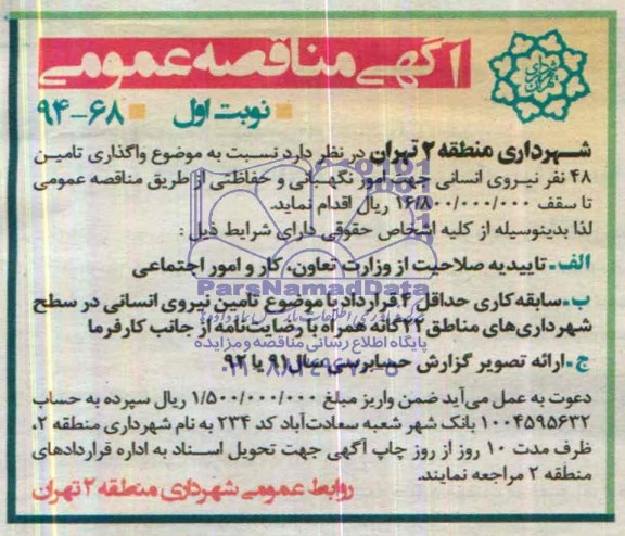 مناقصه نسبت به موضوع واگذاری تامین 48 نفر نیروی انسانی جهت امور نگهبانی و حفاظتی 