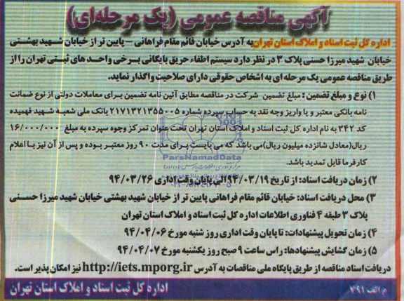 آگهی مناقصه عمومی یک مرحله ای,مناقصه  سیستم اطفاء حریق بایگانی 