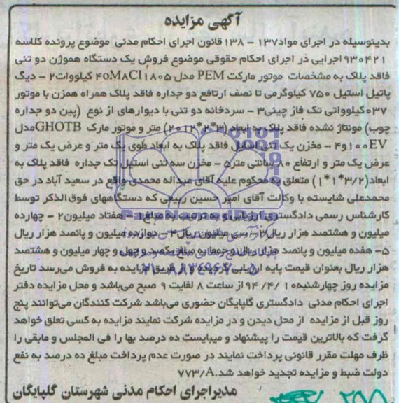 آگهی مزایده, مزایده یک دستگاه هموژن