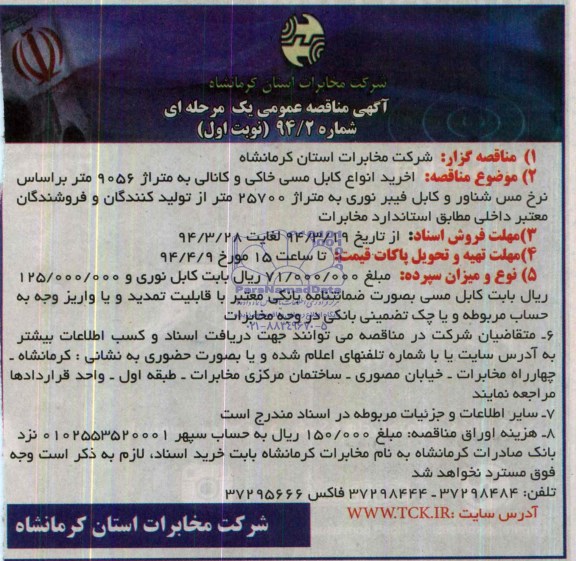 مناقصه  , مناقصه خرید انواع کابل مسی خاکی و کانالی به متراژ 9056 متر 