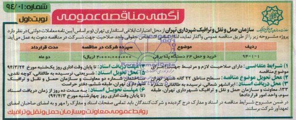 مناقصه , مناقصه خرید و حمل 24 دستگاه پله برقی