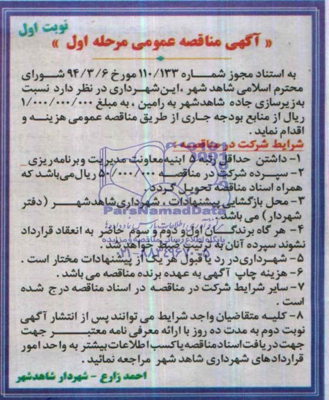 مناقصه,زیرسازی جاده شاهدشهر