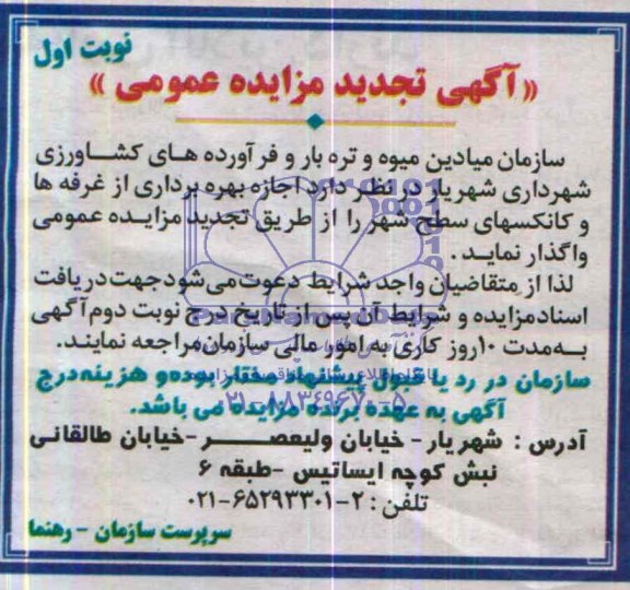 تجدید مزایده عمومی, تجدید مزایده بهره برداری از غرفه ها و کانکسهای سطح شهر