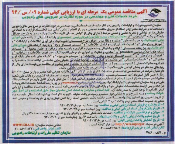 آگهی مناقصه عمومی , مناقصه خرید خدمات فنی و مهندسی در حوزه نظارت بر سرویس های رادیویی