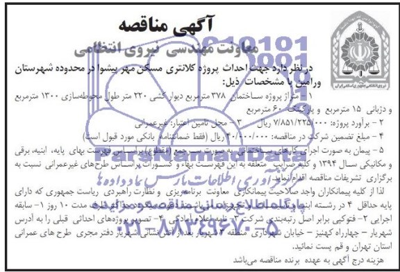 آگهی مناقصه, مناقصه احداث پروژه کلانتری مسکن مهر 