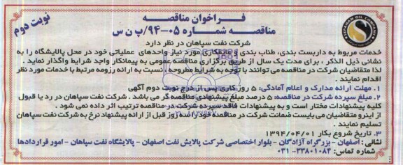 فراخوان مناقصه,فراخوان خدمات مربوط به داربست بندی , طناب بندی و عایقکاری 