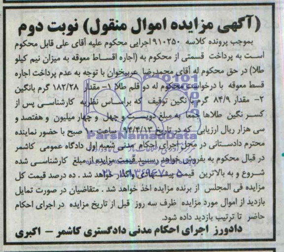 مزایده اموال منقول , مزایده اموال منقول دو قلم طلا