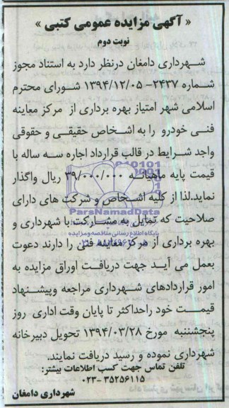 مزایده, امتیاز بهره برداری از مرکز معاینه فنی خودرو