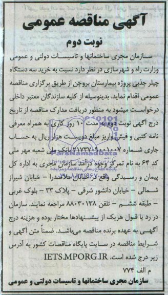 آگهی مناقصه عمومی , مناقصه خرید سه دستگاه چیلر جذبی