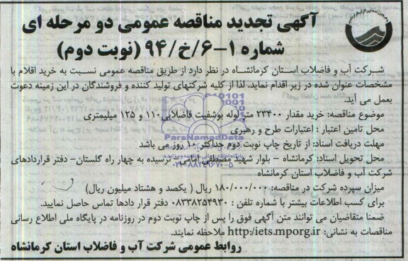 تجدید مناقصه ,مناقصه خرید 23400 متر لوله پوشفیت فاضلابی 110 و 125 میلی متری