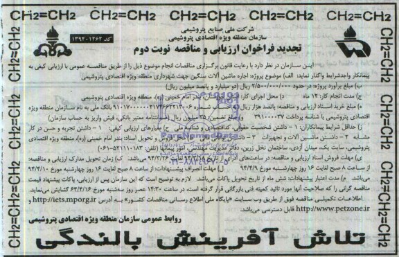 تجدید فراخوان ارزیابی و مناقصه عمومی  , فراخوان ارزیابی و مناقصه عمومی  اجاره ماشین آلات سنگین