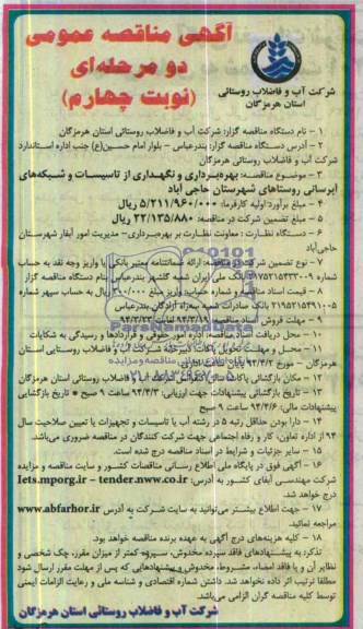 آگهی مناقصه عمومی دو مرحله ای ,مناقصه بهره برداری و نگهداری از تاسیسات و شبکه های آبرسانی