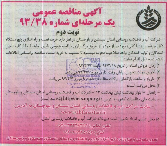 آگهی مناقصه عمومی, مناقصه خرید، نصب و راه اندازی پنج دستگاه دکل جرثقیل (با کفی) 