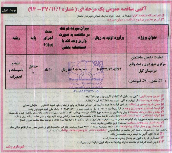 آگهی مناقصه عمومی یک مرحله ای, مناقصه عملیات تکمیل ساختمان