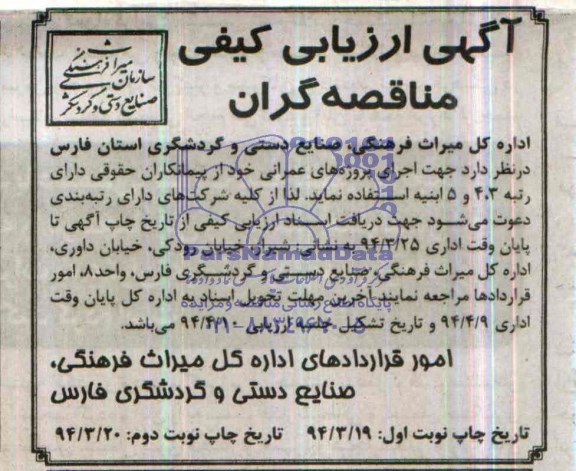 آگهی ارزیابی کیفی مناقصه گران, مناقصه اجرای پروژه های عمرانی   