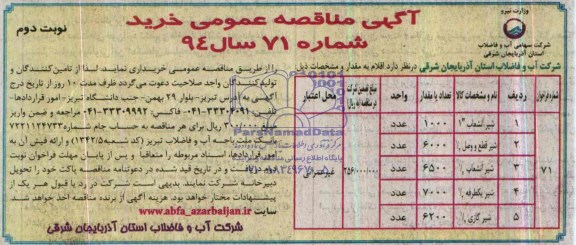 مناقصه , مناقصه شیر انشعاب 