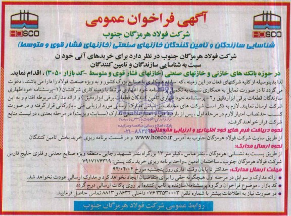 آگهی فراخوان عمومی, مناقصه خرید بانک های خازنی و خازنهای صنعتی (خازنهای فشار قوی و متوسط - کد بازار 3050) 