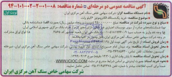 مناقصه  , مناقصه خرید یک دستگاه الکتروموتور 6 کیلو ولت