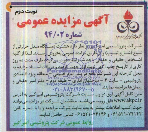 مزایده , مزایده هشت دستگاه مبدل حرارتی از نوع (شل و تیوپ)