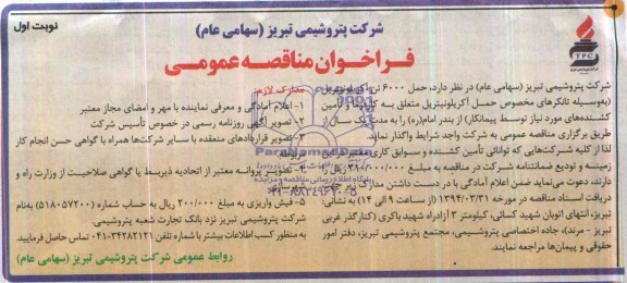 آگهی مناقصه ,فراخوان مناقصه عمومی حمل 6000 تن آکریلونیتریل 