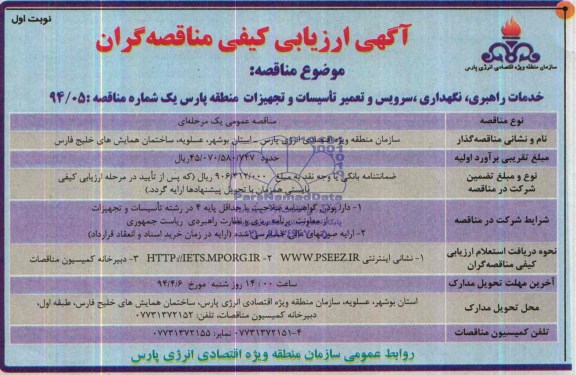 آگهی ارزیابی کیفی مناقصه گران , مناقصه خدمات راهبری ، نگهداری ، سرویس و تعمیر تاسیسات و تجهیزات منطقه پارس یک
