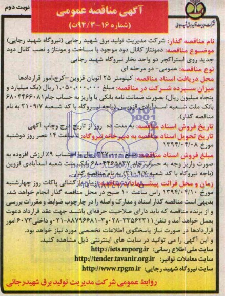 آگهی مناقصه عمومی , مناقصه دمونتاژ کانال دود موجود با ساخت و مونتاژ و نصب کانال دود جدید
