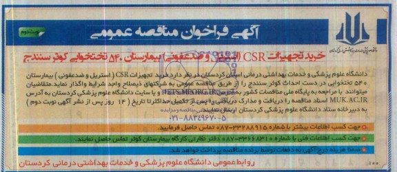 آگهی فراخوان مناقصه عمومی , مناقصه خرید تجهیزات CSR استریل و ضدعفونی بیمارستان