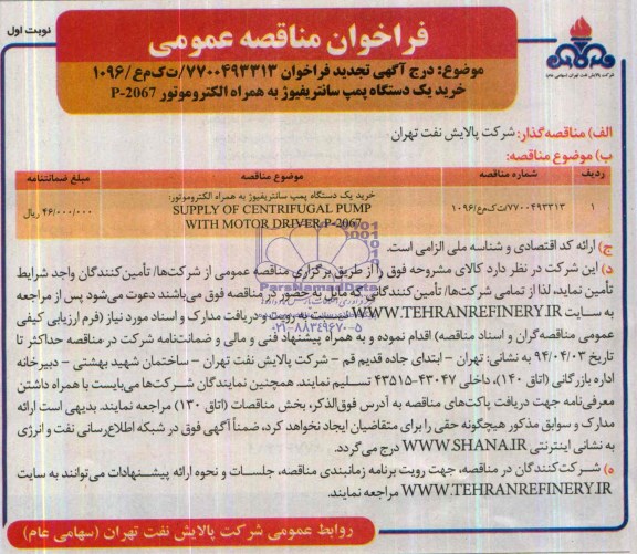 خرید یک دستگاه پمپ سانتریفیوژ به همراه الکتروموتور P-2067 فراخوان , فراخوان 