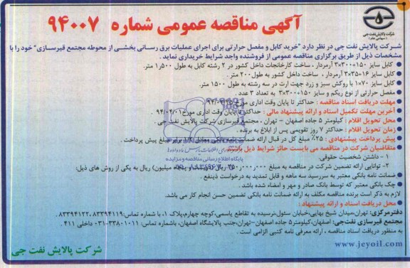آگهی مناقصه عمومی,مناقصه خرید کابل و مفصل حرارتی