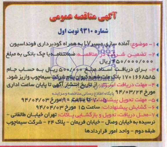 آگهی مناقصه عمومی , مناقصه آماده سازی مسیر LV به همراه گودبرداری فونداسیون