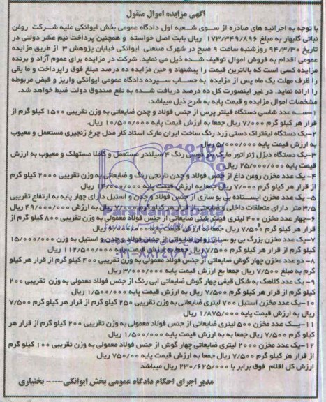 آگهی مزایده اموال منقول ,آگهی مزایده سه عدد شاسی دستگاه فیلتر پرس 