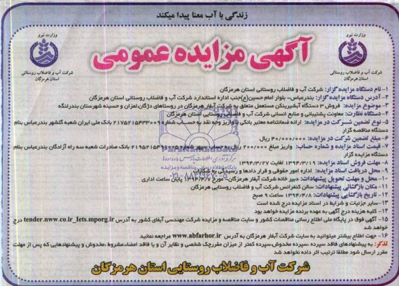 آگهی مزایده  عمومی دو مرحله ای,آگهی مزایده فروش 3 دستگاه آبشیرینکن مستعمل 