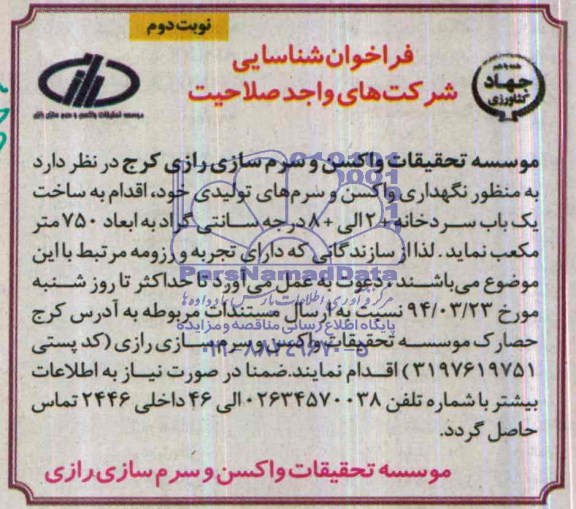 فراخوان شناسایی شرکت های واجد صلاحیت , مناقصه ساخت یک باب سردخانه +2 الی +8 درجه سانتی گراد 