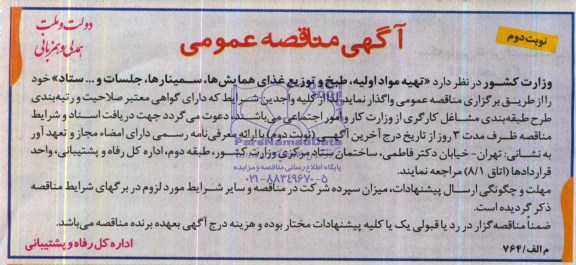 مناقصه ,مناقصه تهیه مواد اولیه ، طبخ وتوزیع غذای همایش ها ، سمینارها ، جلسات 