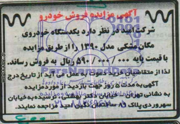 آگهی مزایده ,مزایده یکدستگاه خودروی مگان مشکی