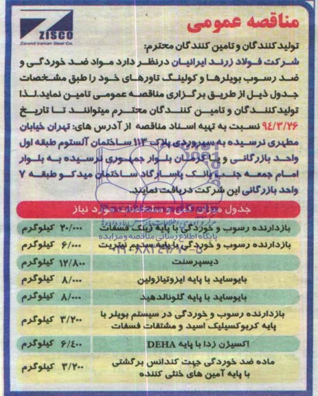 مناقصه , مناقصه مواد ضد خوردگی و ضد رسوب بویلرها و کولینگ تاورهای 