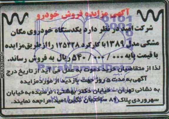 آگهی مزایده ,مزایده یکدستگاه خودروی مگان مشکی مدل 1389