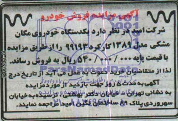 آگهی مزایده ,مزایده یکدستگاه خودروی مگان مشکی مدل 1389